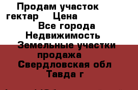 Продам участок 15.3 гектар  › Цена ­ 1 000 000 - Все города Недвижимость » Земельные участки продажа   . Свердловская обл.,Тавда г.